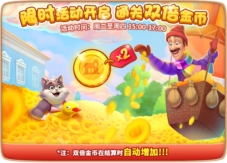 【梦幻家园】每周活动提醒之金币大放送（2.21）