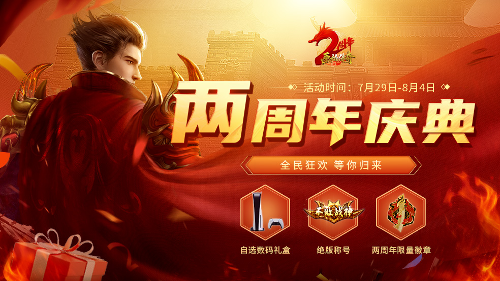 奏响战歌热血再燃！《原始传奇》两周年庆典正式开启