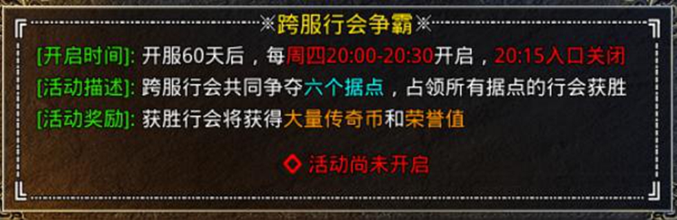 【合击攻略】跨服行会争霸攻略为您送上！