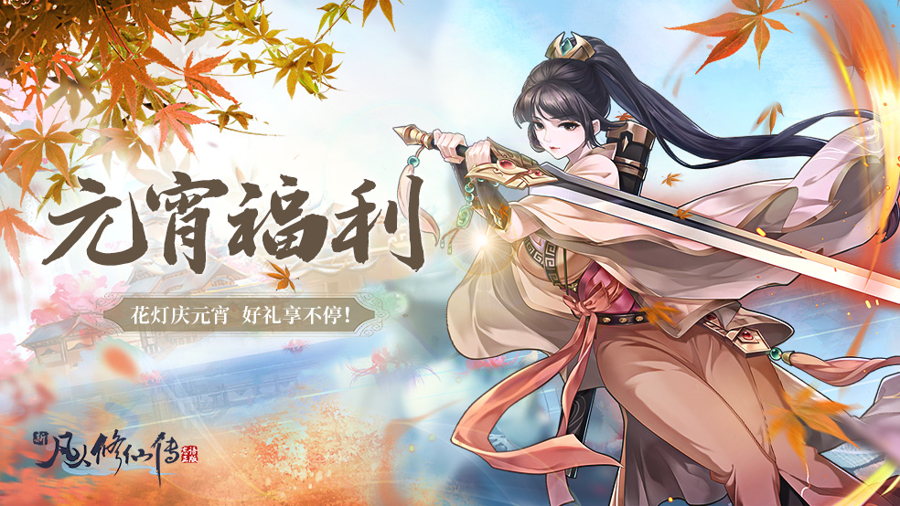 【元宵福利】闹元宵，吃汤圆，还有修仙神器炼丹炉掉落！【已结束】