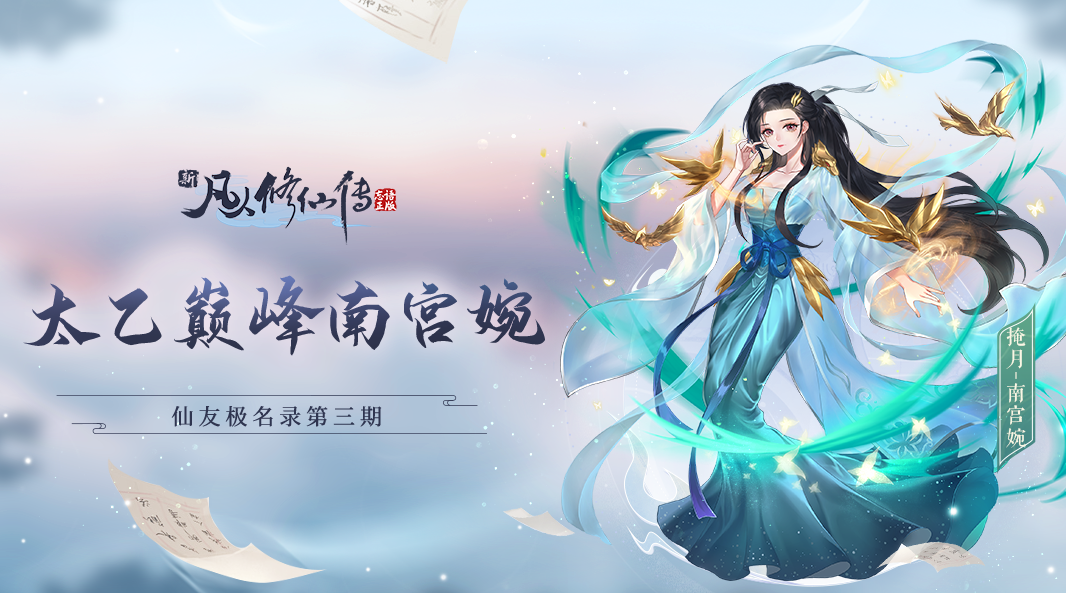 【仙友极名录】容貌双全！她的修为竟然已达太乙巅峰！（已结束）