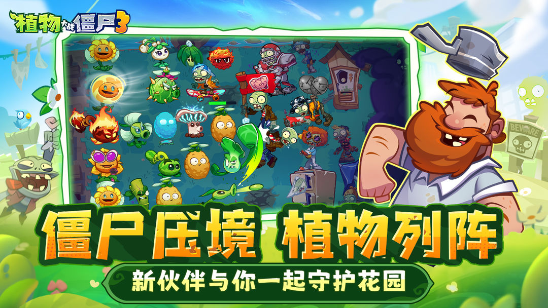 《植物大战僵尸3》——经典塔防游戏的延续与再生！