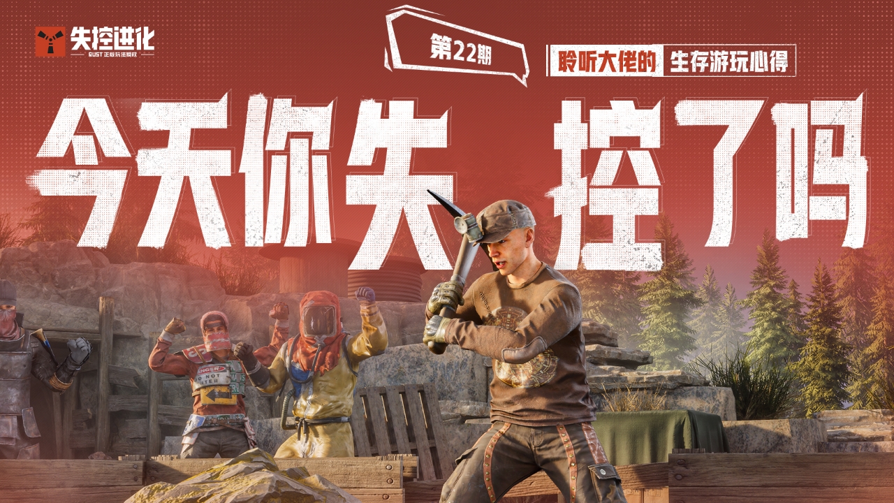 今天你失控了吗｜第二十二期：聆听大佬的生存游玩心得