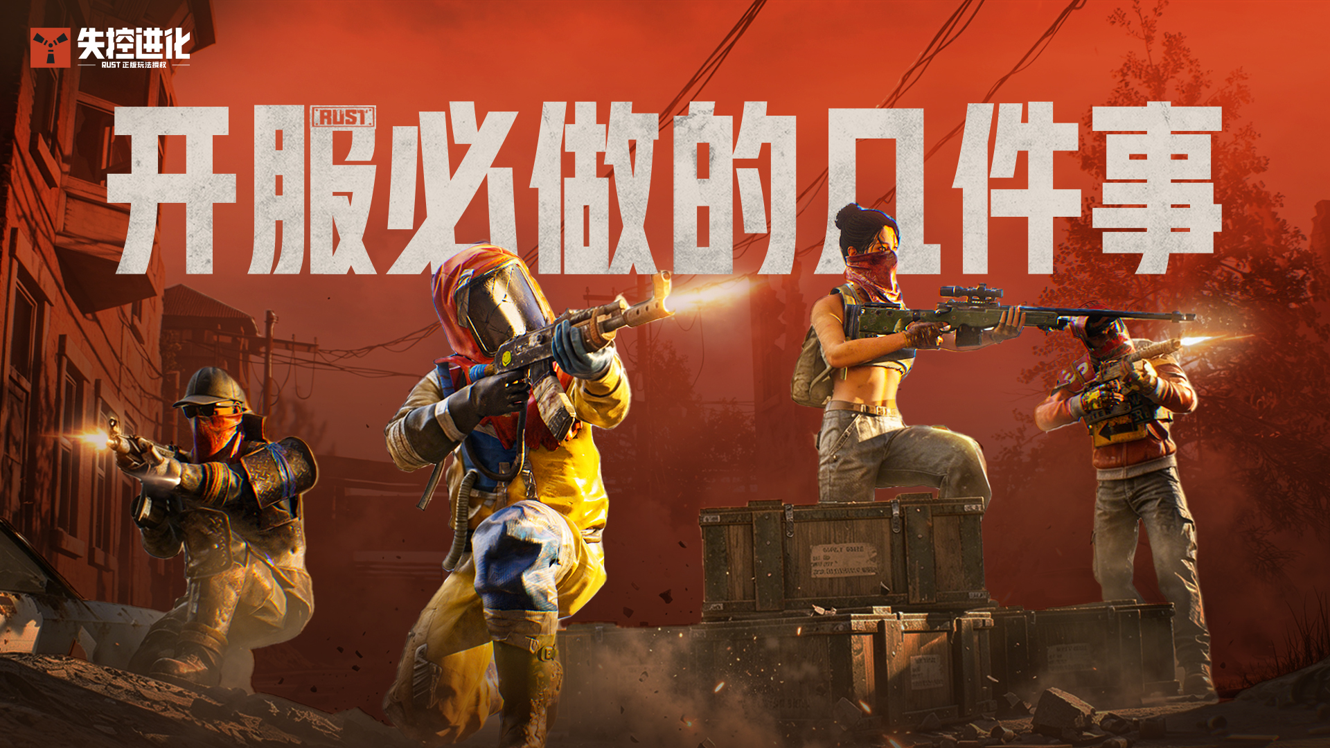 《失控进化》明日上线！开服必做清单来了！