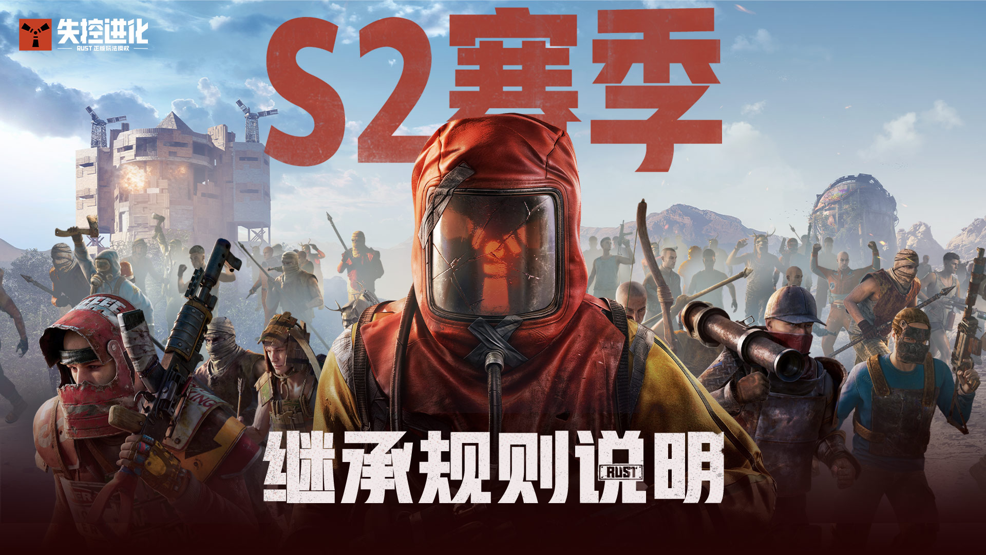 《失控进化》S2赛季继承规则说明