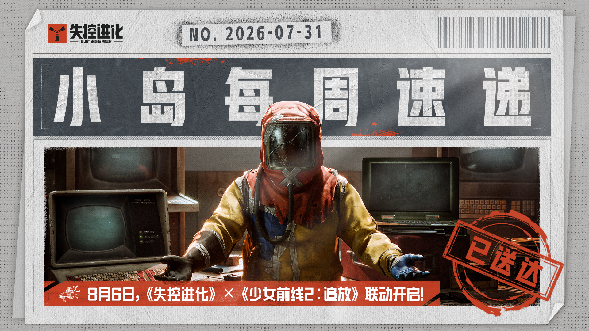 【小岛每周速递】8月6日联动开启，免费物资等你领！