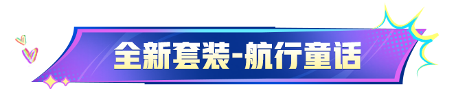 新皮肤爆料丨全新套装-航行童话将在1月23日上线，新年让我们一起扬帆起航！