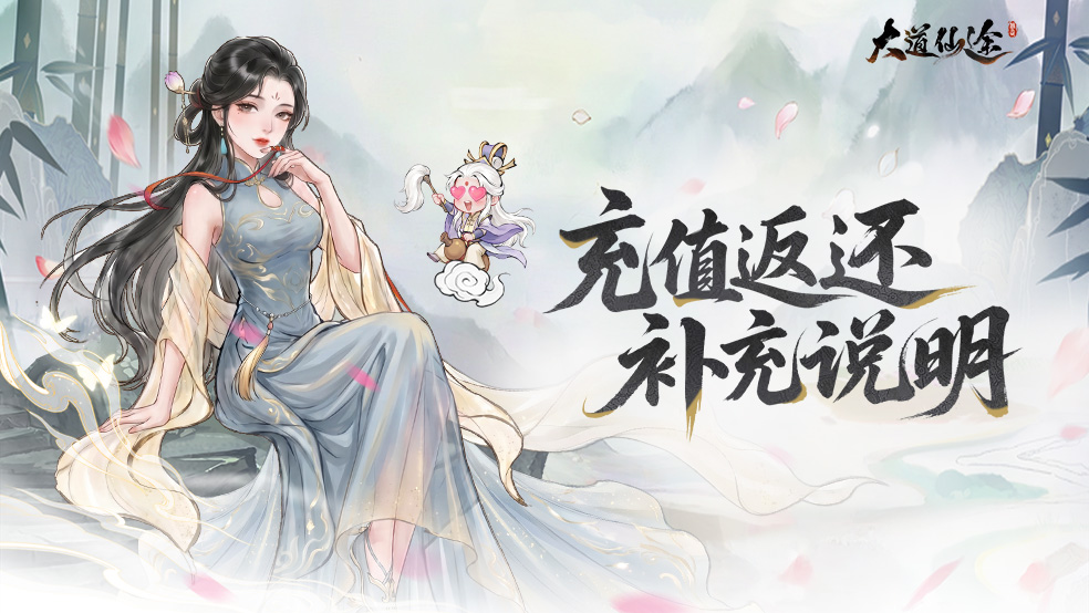 《大道仙途》测试返还补充说明