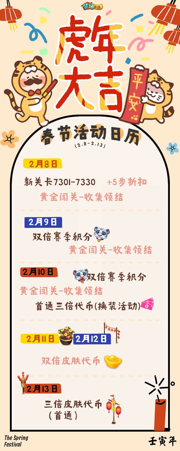 【活动日历】虎年不马虎，新年虎利多