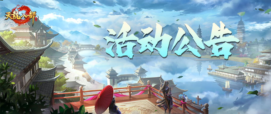 天龙八部手游7月1日维护公告（经典版）