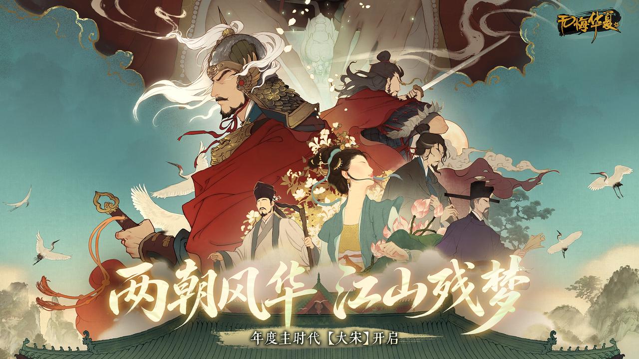 【互动有礼】两朝风华，江山残梦！年度主时代《大宋》现已上线！