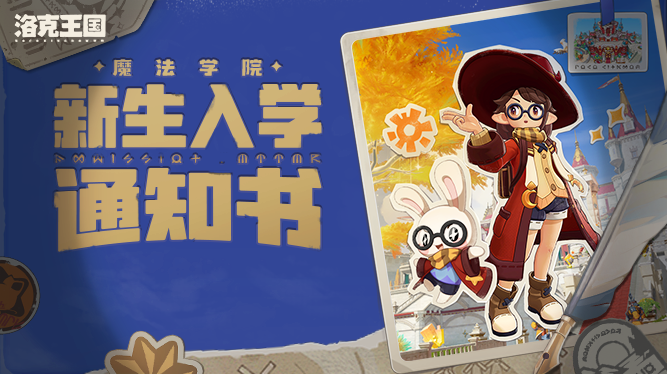 《洛克王国：世界》现已正式上线，快来领取魔法学院专属入学通知书！