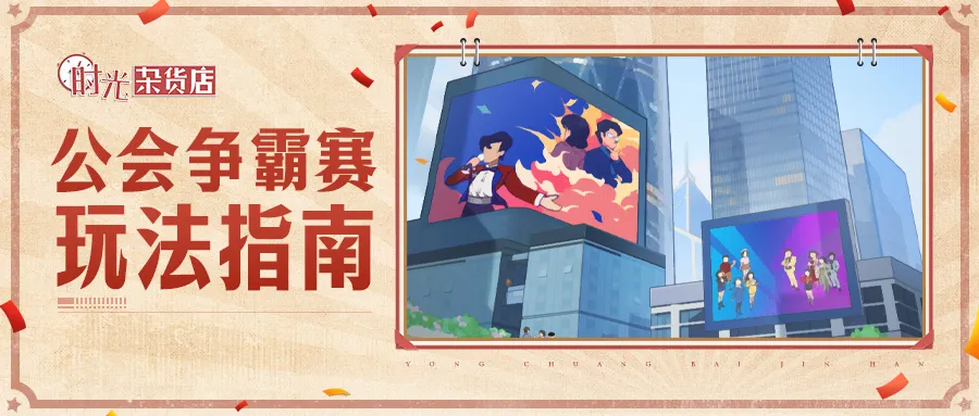 【暴富指南】公会争霸赛玩法指南