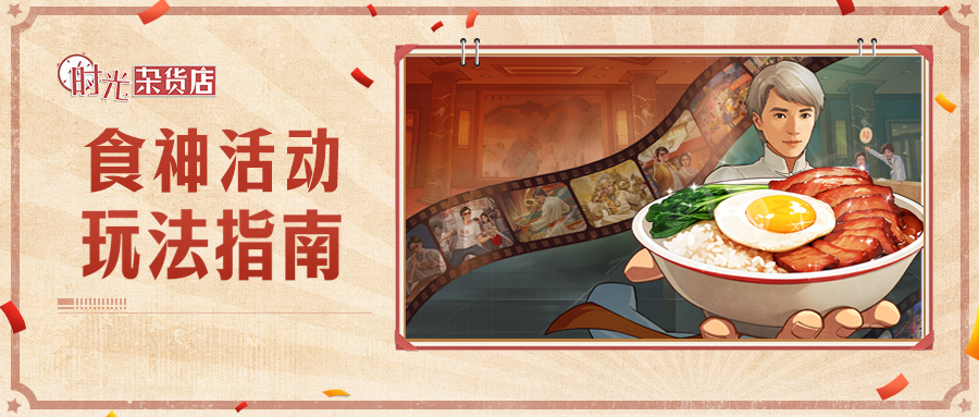 【暴富指南】食神活动玩法指南