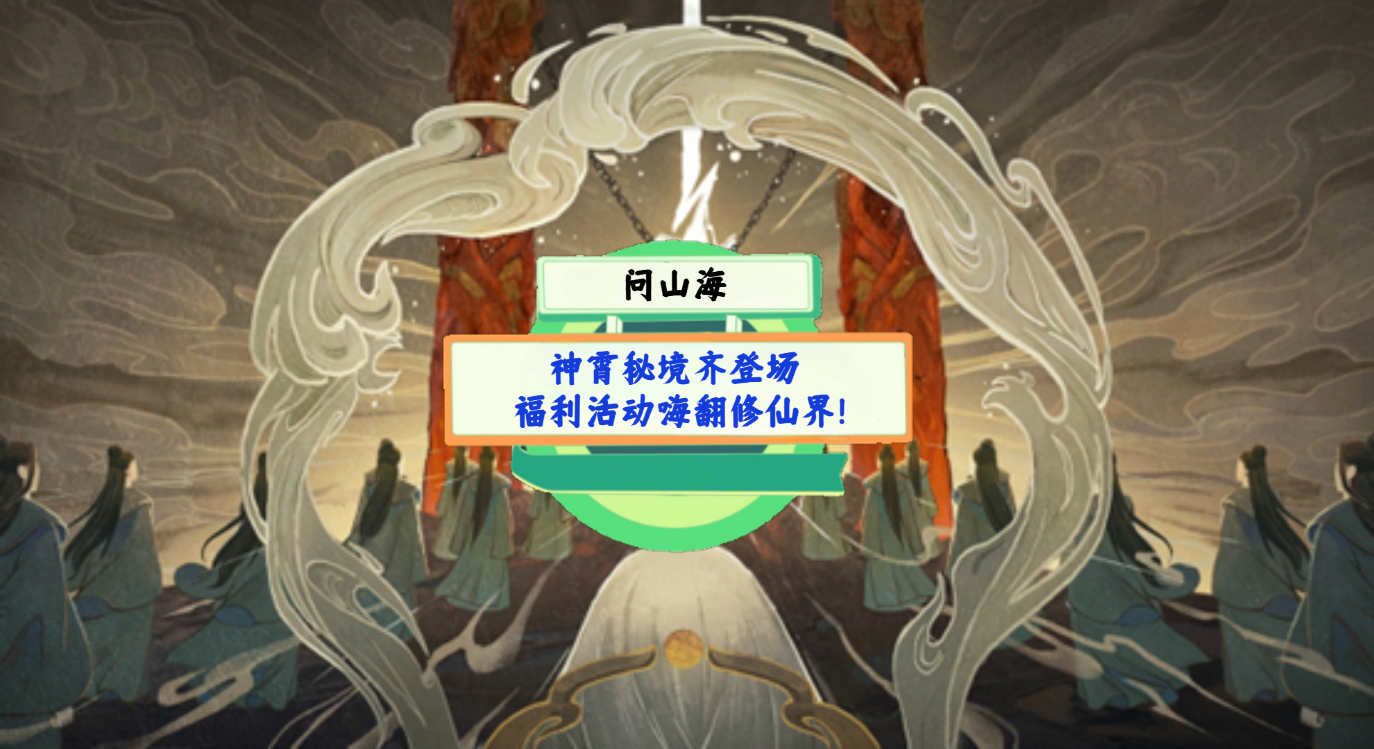 《问山海》手游测评：神霄秘境齐登场，福利活动嗨翻修仙界！