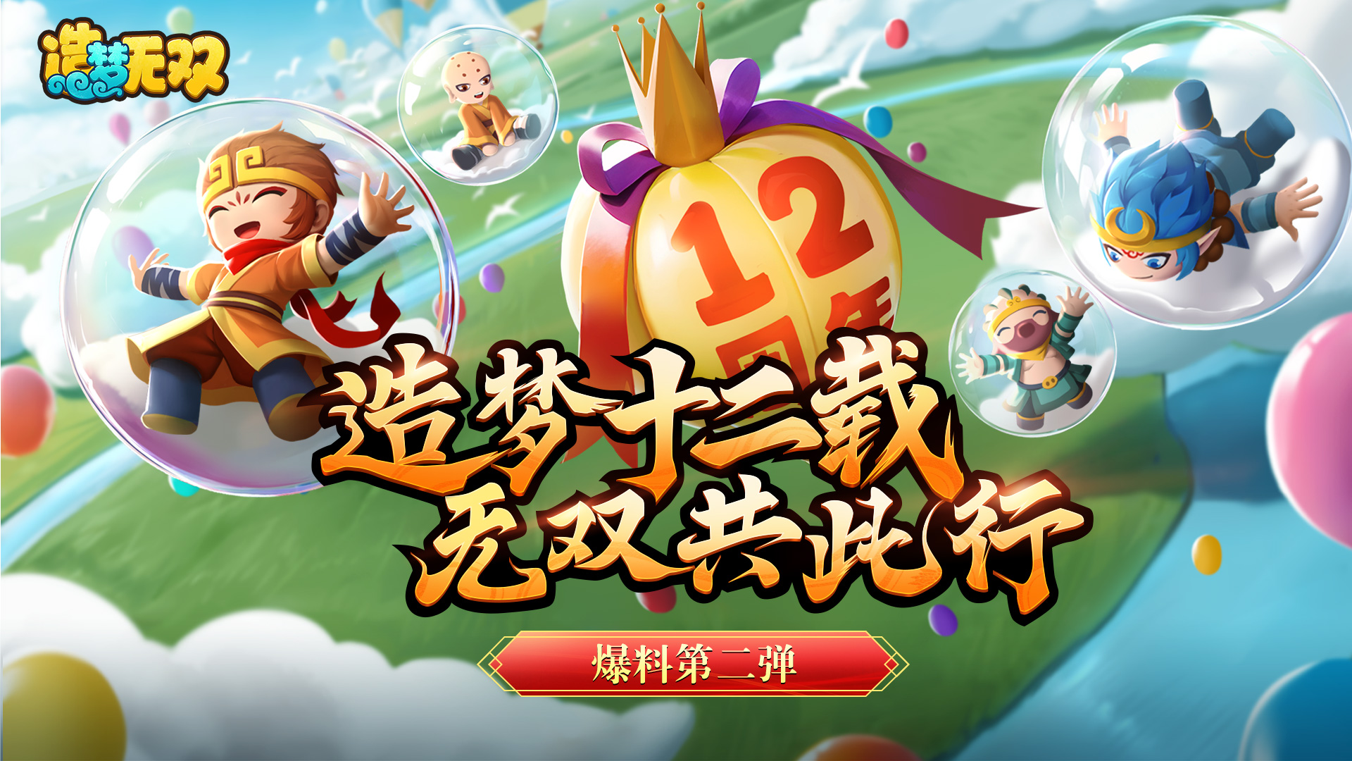 【爆料】十二周年庆·爆料第二弹，全新挑战兜率宫开启！