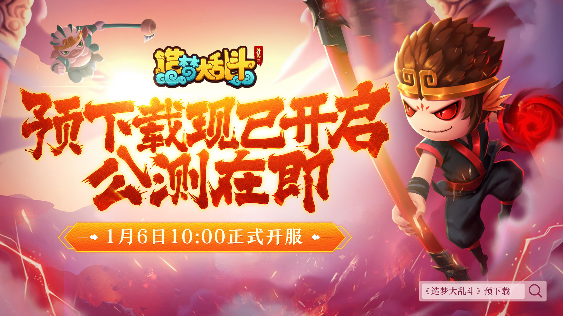 【福利活动】预下载现已开放！1月6日10:00公测正式开服！