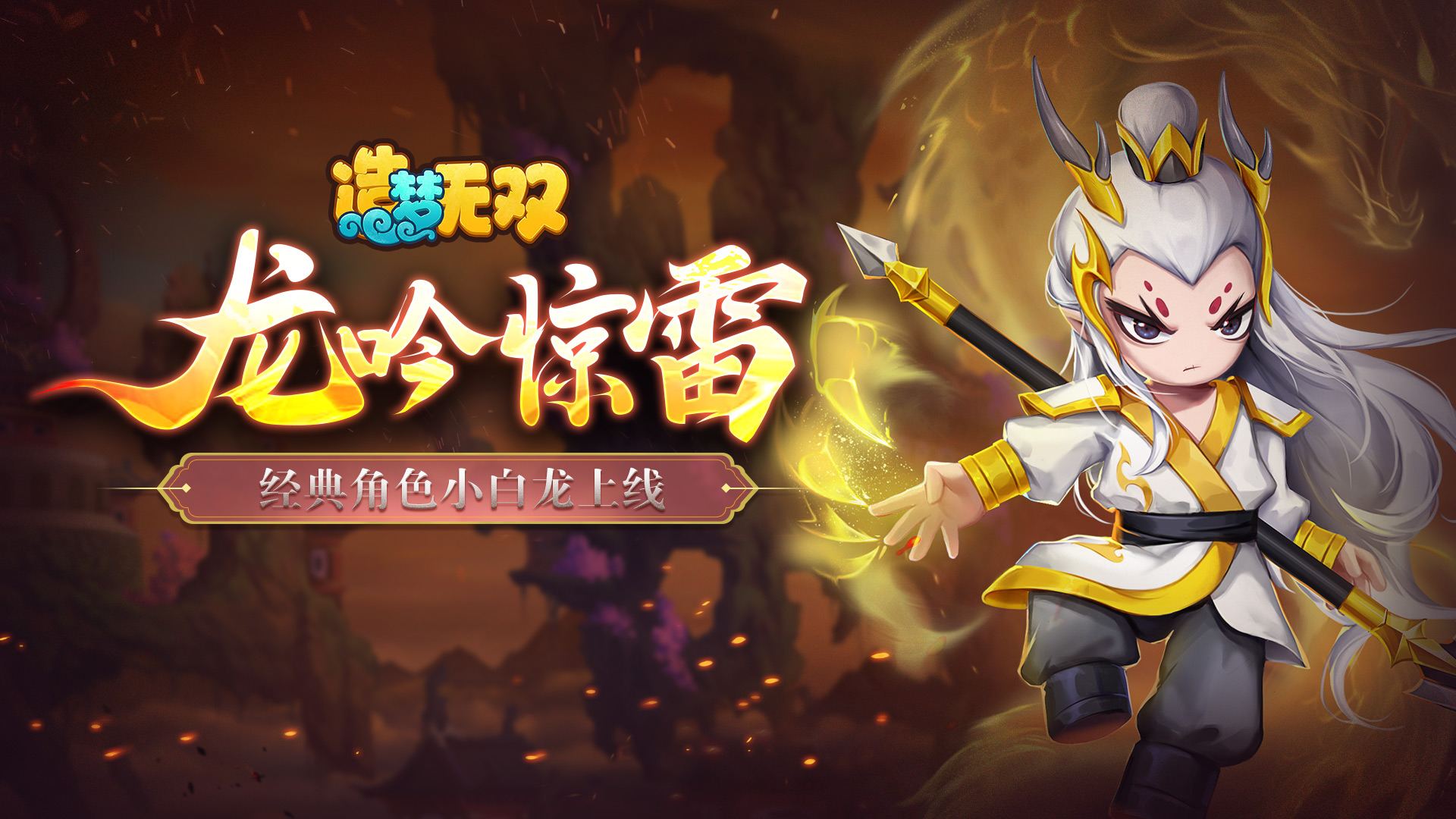 1月5日更新公告|经典角色小白龙敖烈上线，全新法宝灵鳌盾甲！