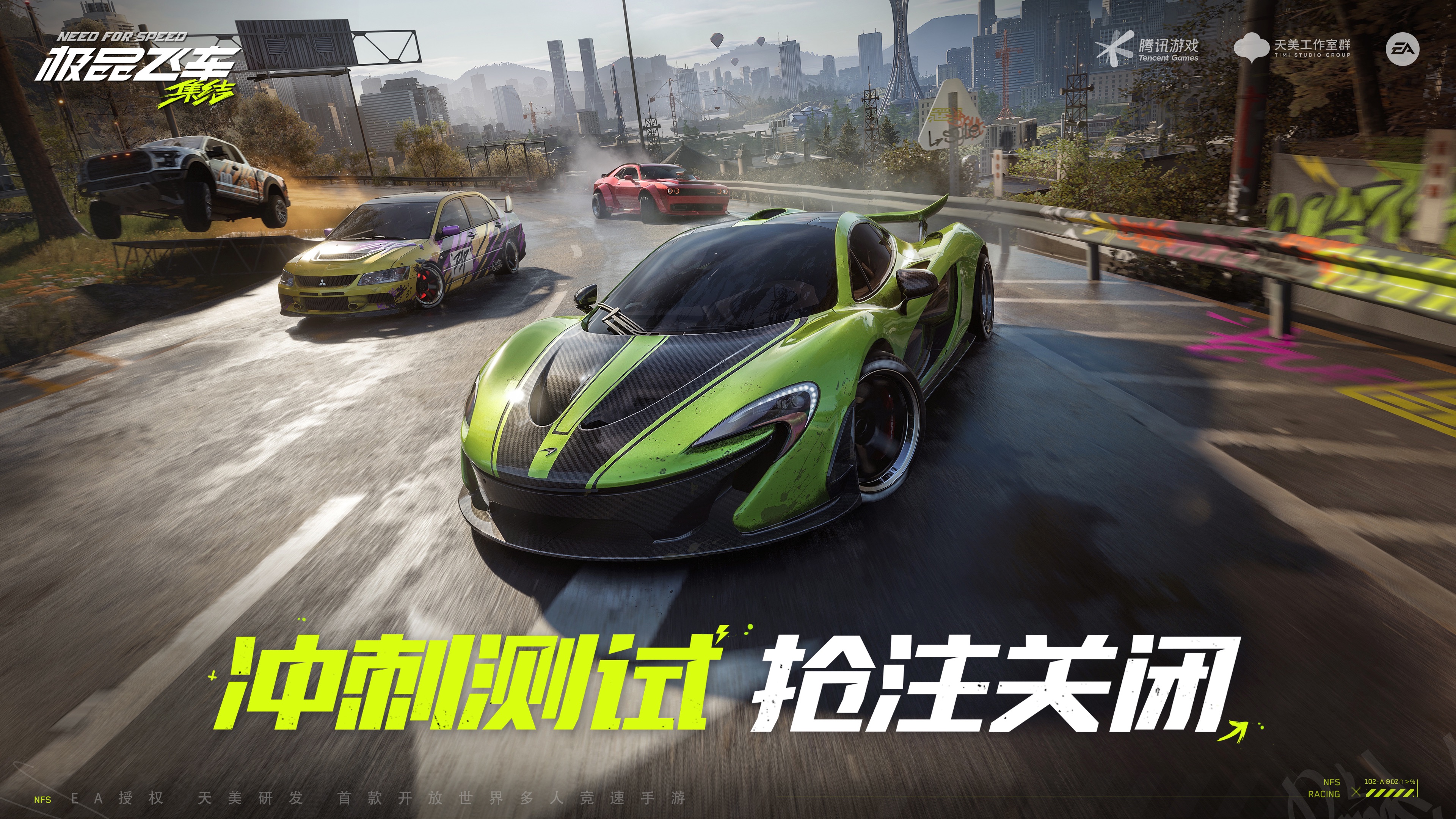 极品飞车：集结「冲刺测试」抢注关闭公告！