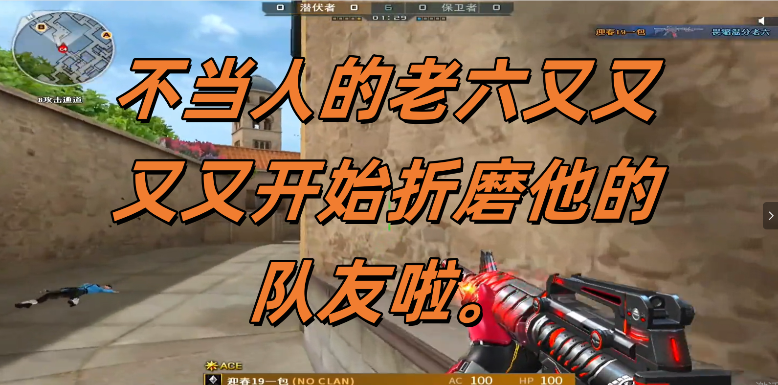 不当人的老六又又又又开始折磨他的队友啦。