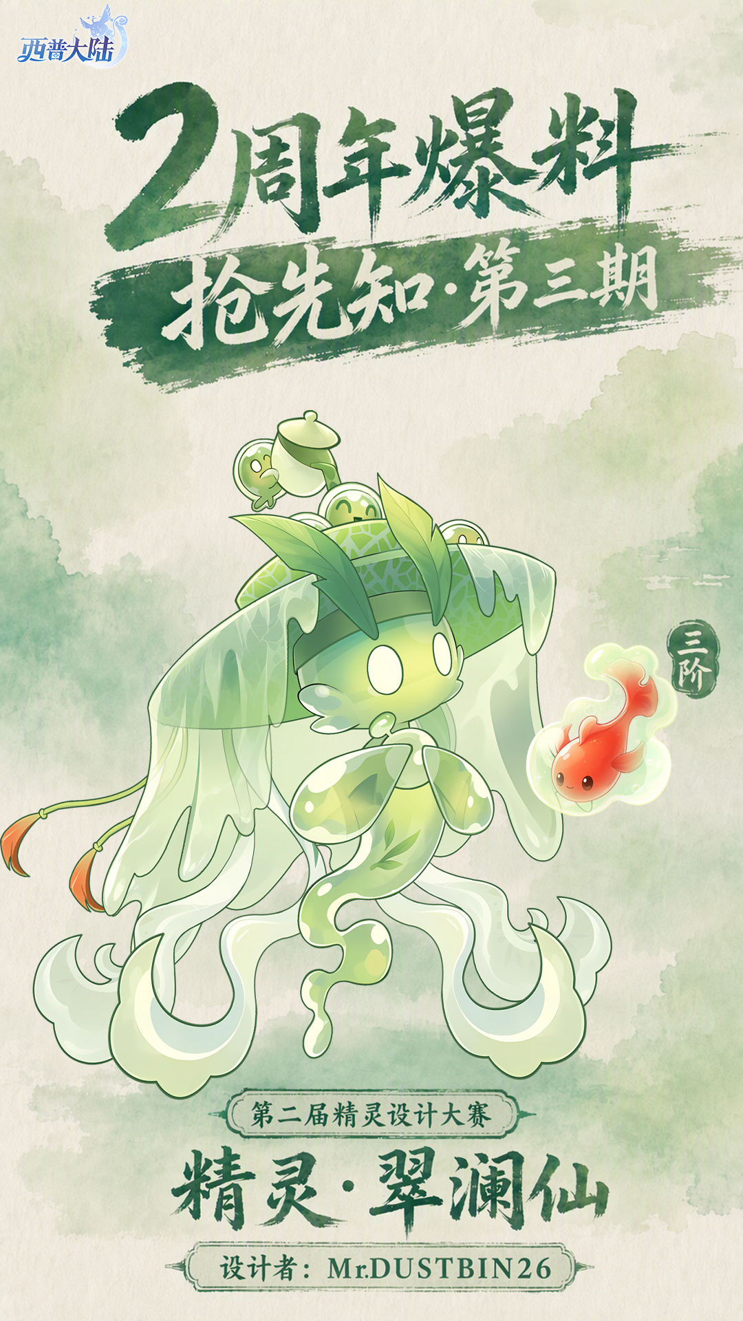 2周年抢先知③|第二届精灵设计大赛精灵·翠澜仙上线，绘梦仙狐回归