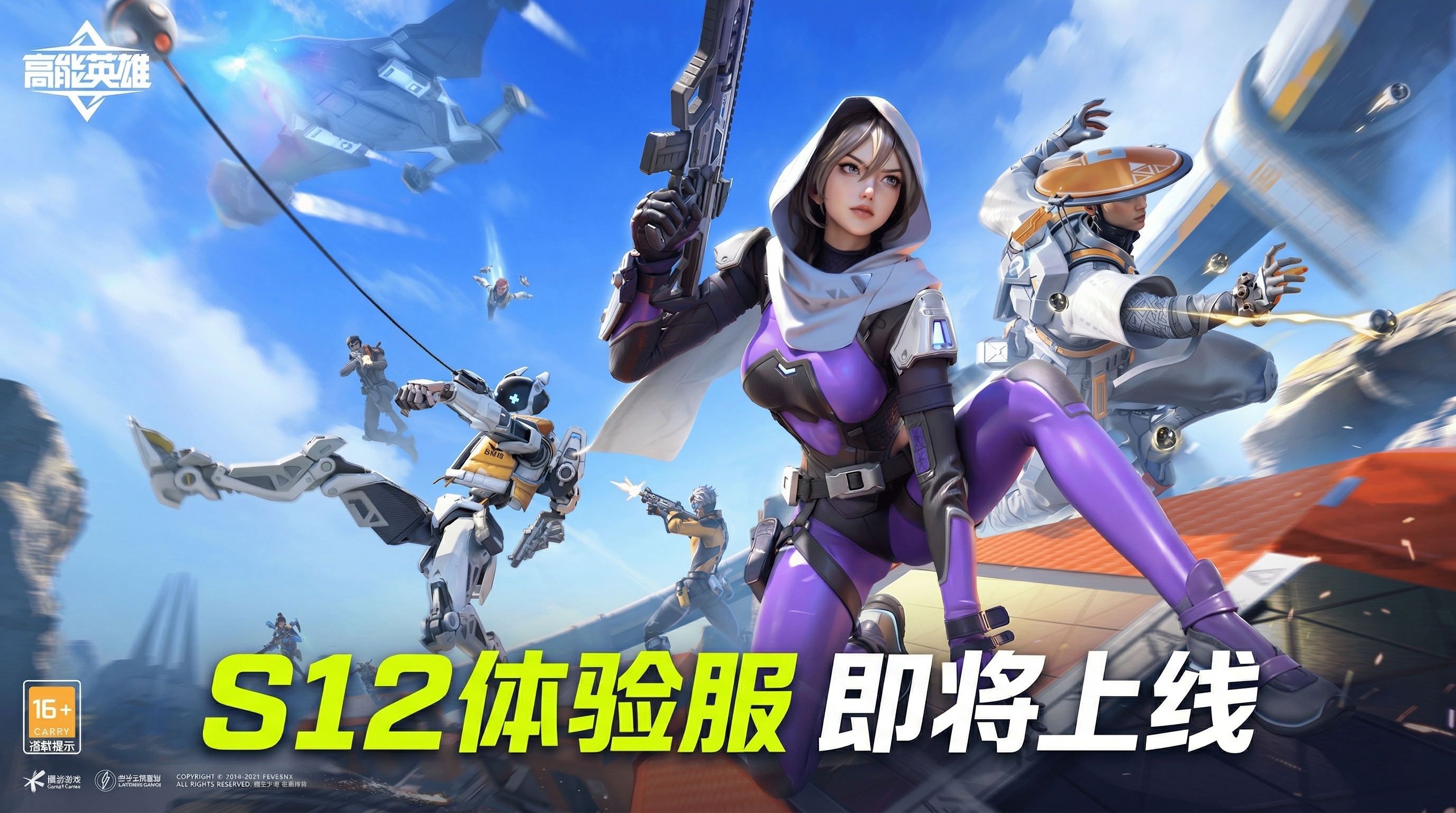 《高能英雄》S12赛季体验服即将开启