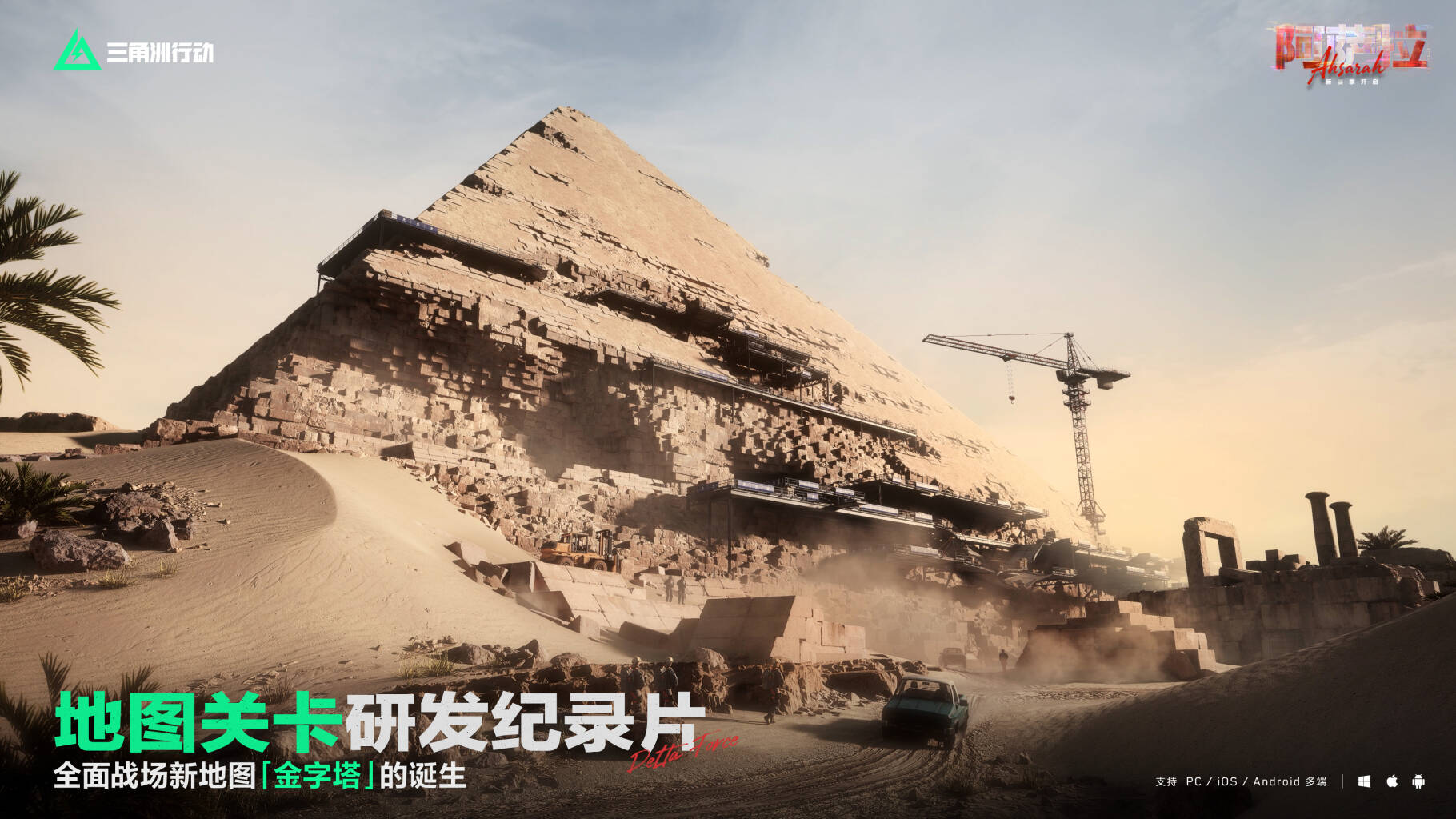 《三角洲行动》研发纪录片 | 全面战场新地图「金字塔」的诞生 