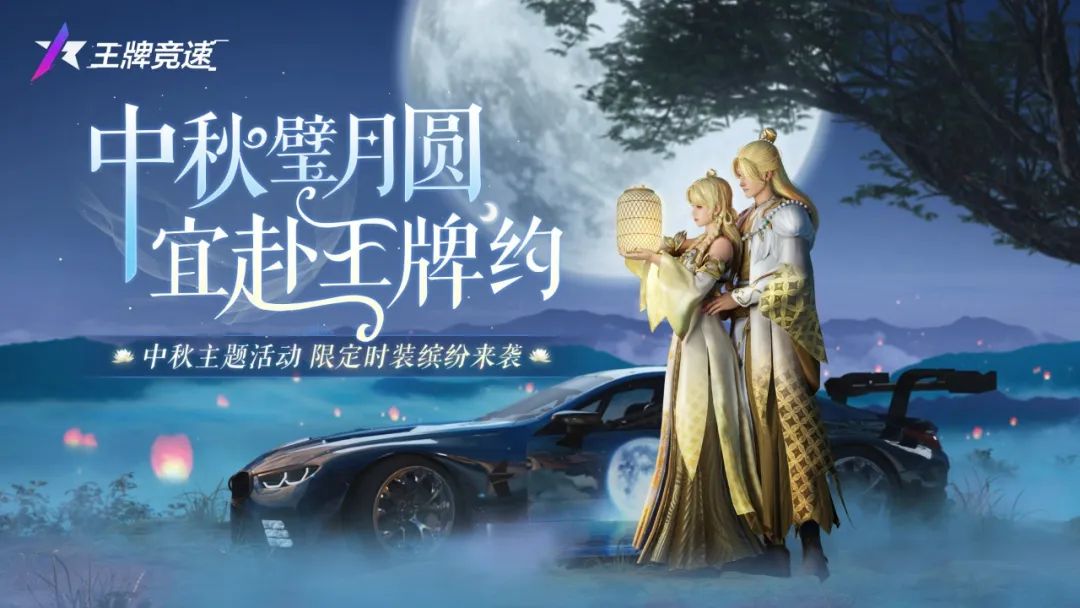 中秋快乐 | 但愿人长久，千里共飙车！这个中秋，西理与缤纷活动一起陪你过~