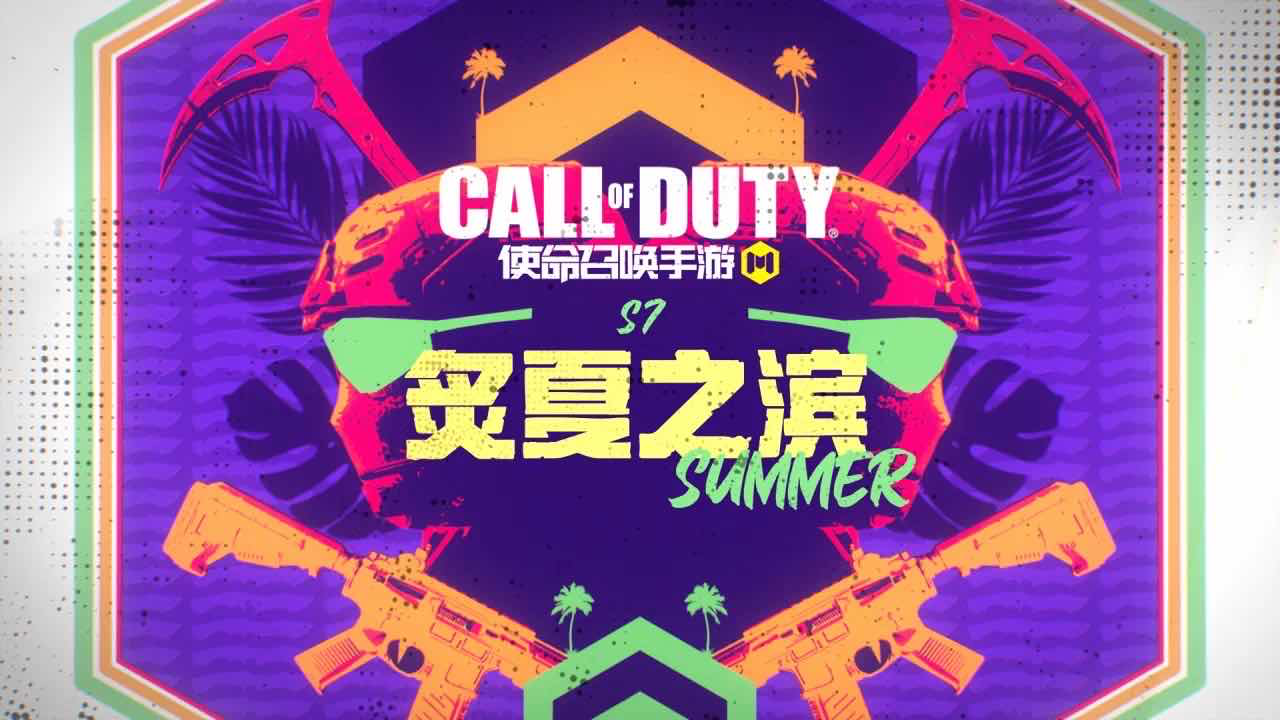 手游日报0730：使命召唤手游爆料夏日新版本炙夏之滨；金铲铲之战预告银河战争