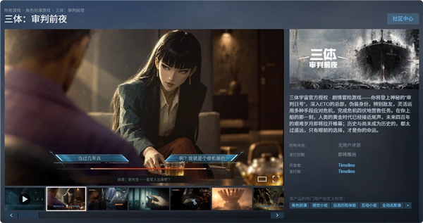 《三体：审判前夜》上架Steam：亲历古筝行动 游戏时长超300分钟