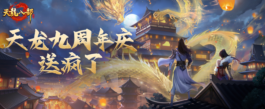 周年庆福利丨天龙九周年庆送疯了！海量好礼免费领！