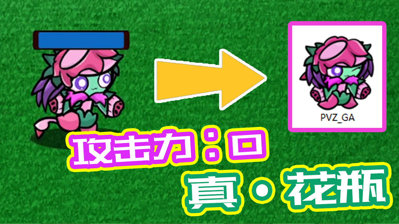 植物大战僵尸：GA版Logo山竹花！只需要长得好看就行了！