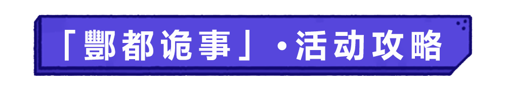 「酆都诡事」玩法攻略！