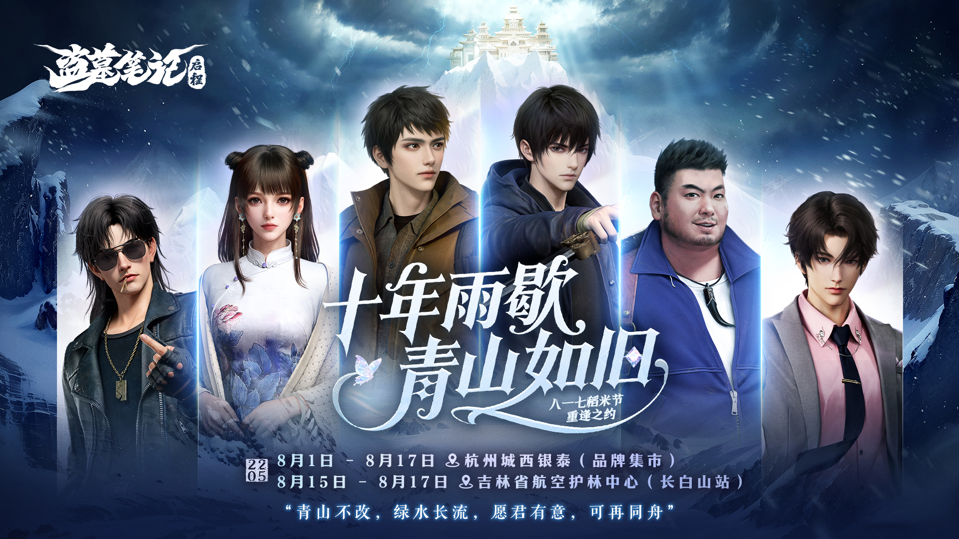《盗墓笔记：启程》x八一七稻米节活动即将开启！