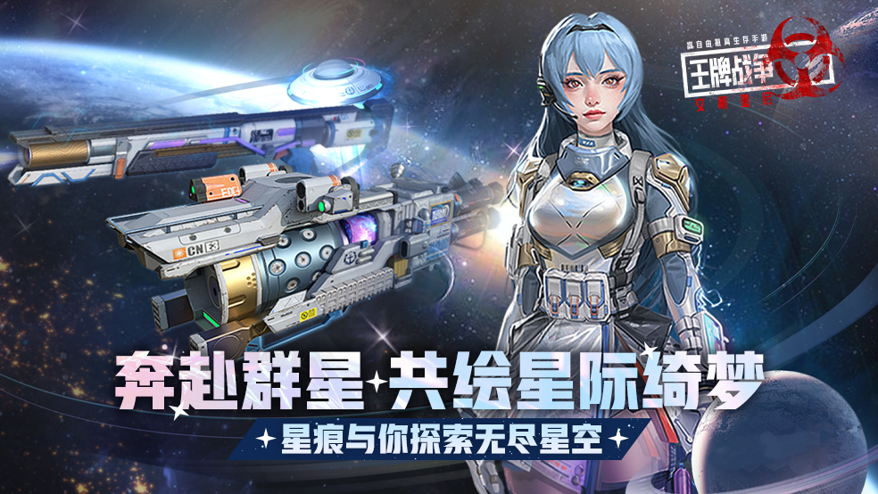  《王牌战争》全新奔赴群星转盘丨一起探索无尽星空