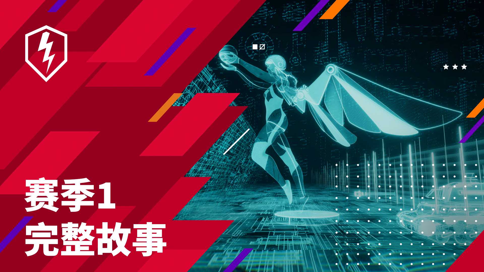 赛季1即将结束，揭开普莱斯顿的完整面纱