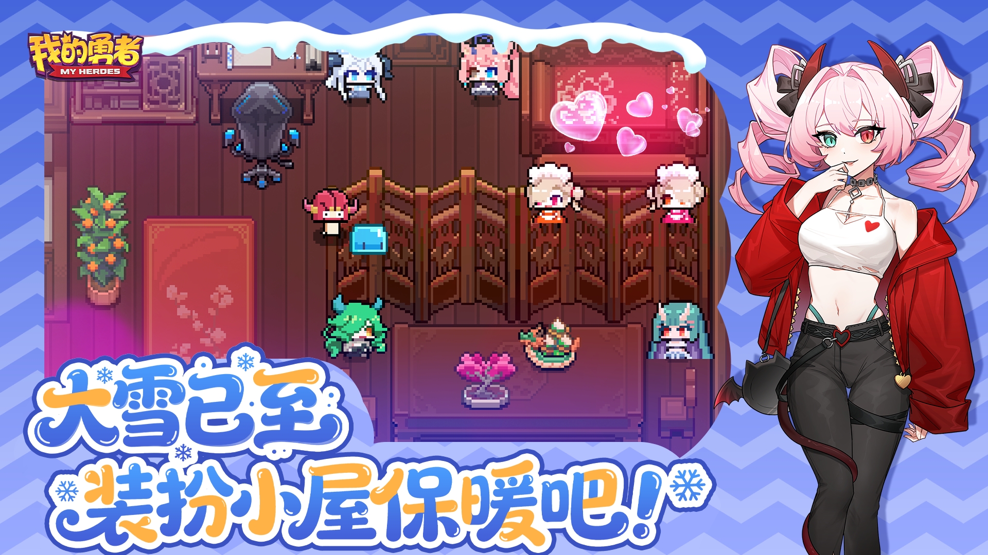 大雪已至！来装扮小屋保暖吧！（内含家具礼包码）