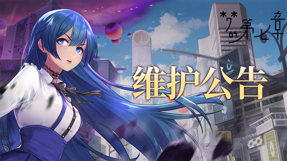 《梦的第七章》4月2日维护公告