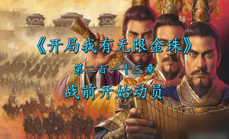 战前开始动员