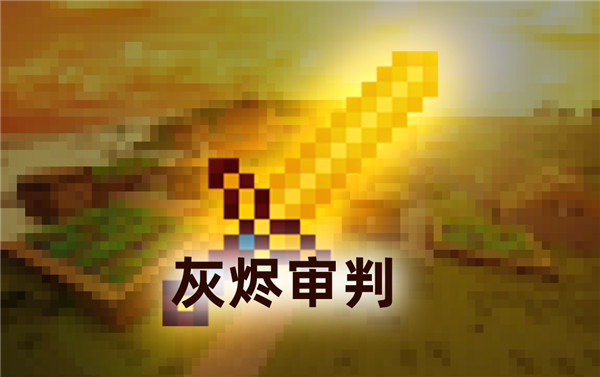 助你一臂之力我的世界神兵利器专题上线