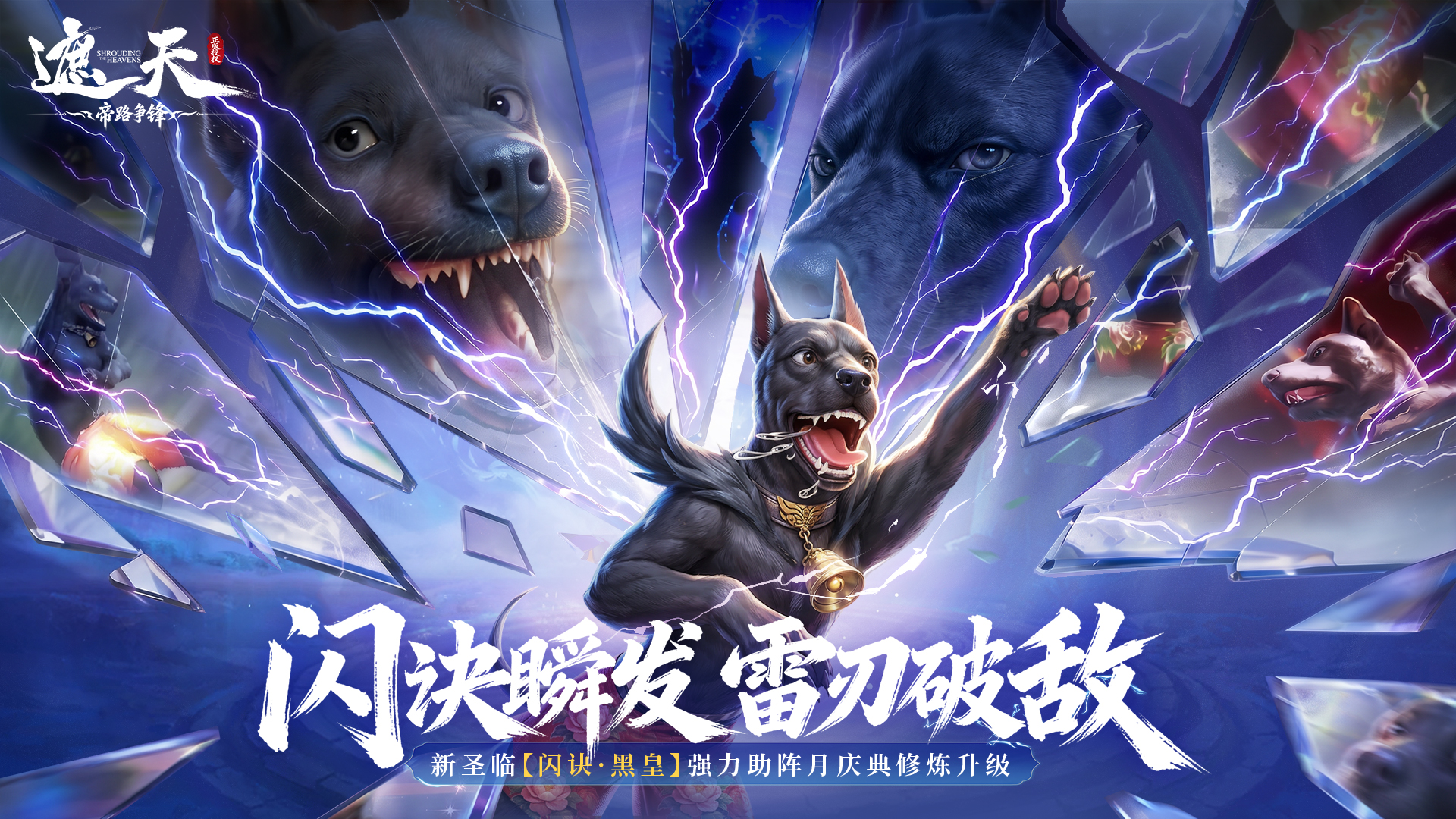 修士前瞻 | 闪诀瞬发，雷刃破敌——闪诀·黑皇