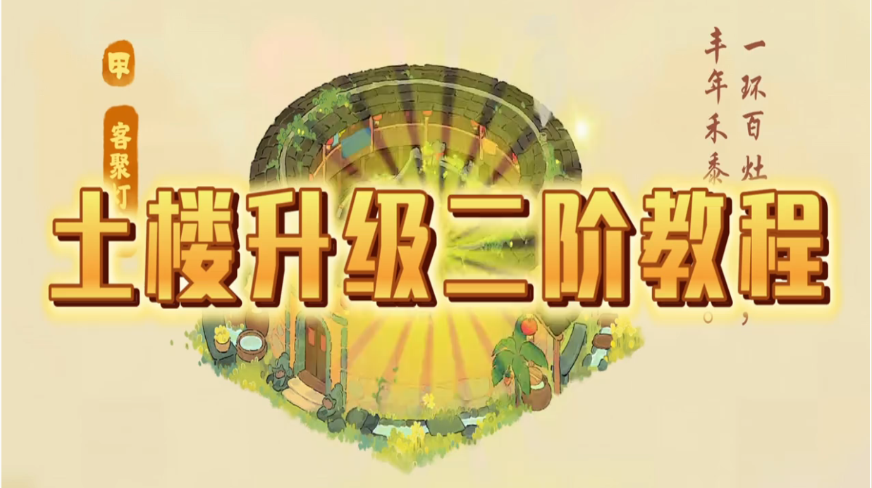 土楼升级二阶教程