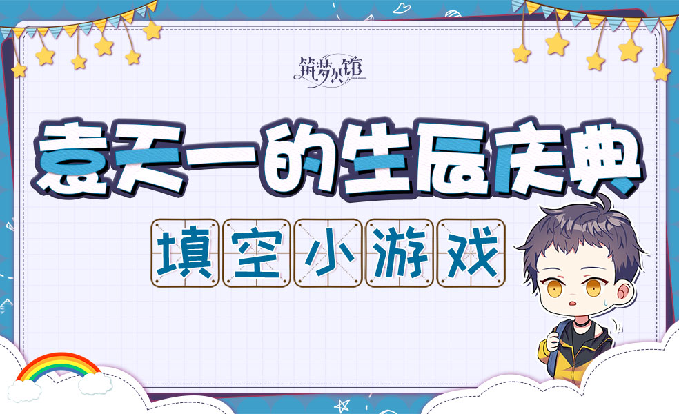 《筑梦公馆》袁天一生贺庆典——填空小游戏正式开启！