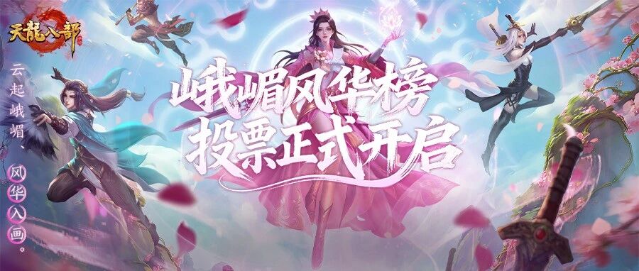 内含福利丨江湖有佳人，绝色在峨嵋！峨嵋风华榜TOP10惊艳亮相！