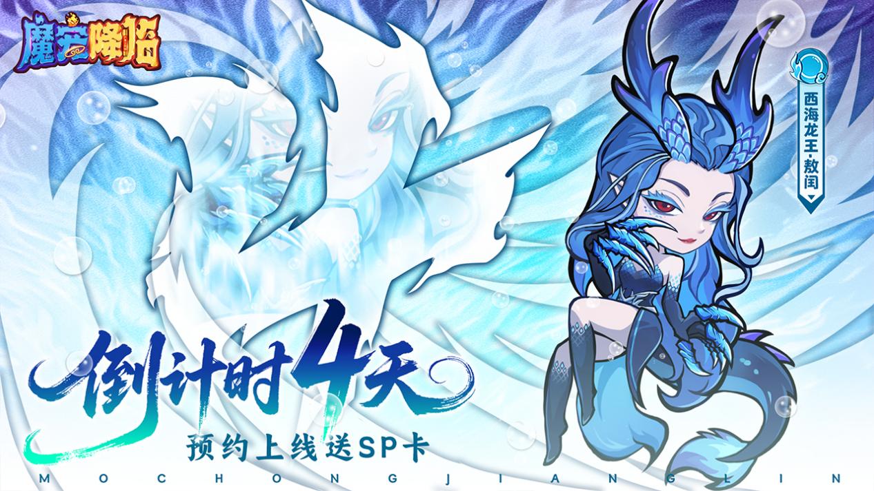 《魔宠降临》公测倒计时4天！尘缘未尽，踏碎凌霄
