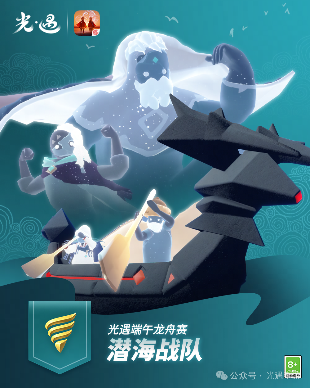 《光·遇》端午龙舟赛队伍介绍丨潜海战队