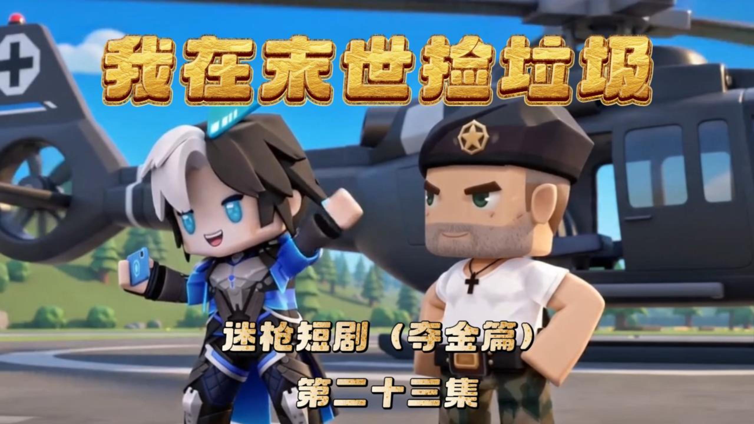 迷枪短剧《我在末世捡垃圾》第二十三集！