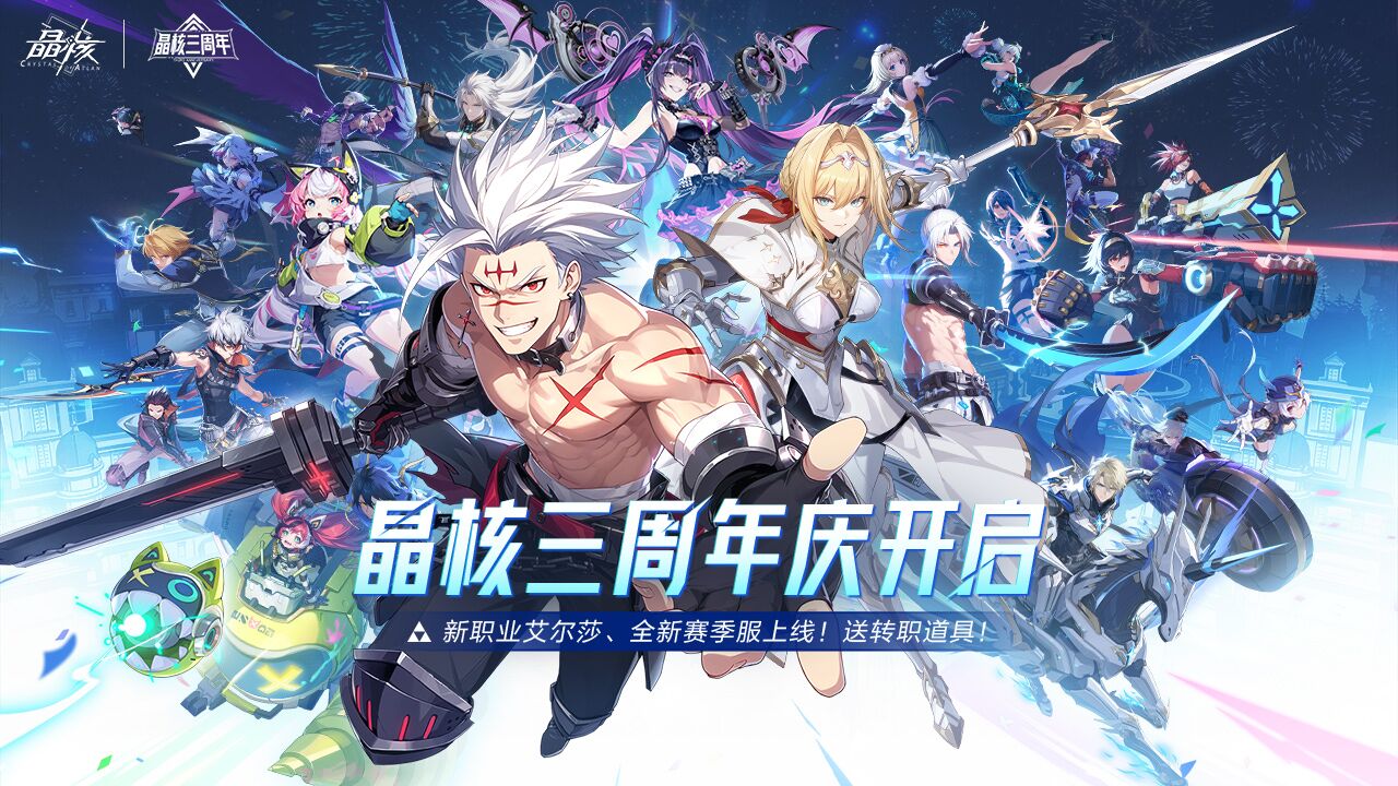 晶核三周年庆7月8日开启！