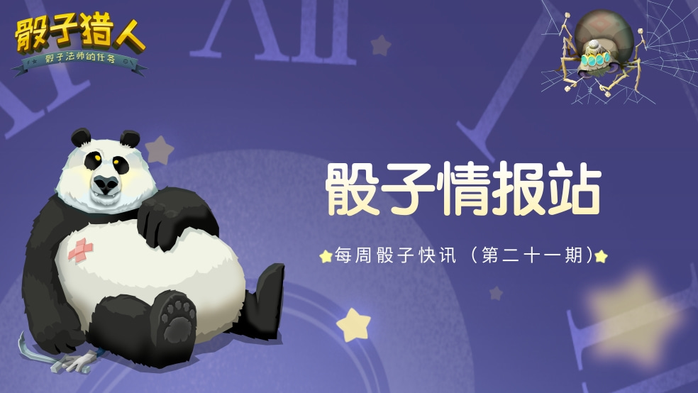 【骰子情报站】一周骰子快讯（第二十一期）