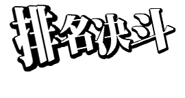 【零基础攻略】【游戏界面介绍】【竞技场界面】竞技场界面介绍！